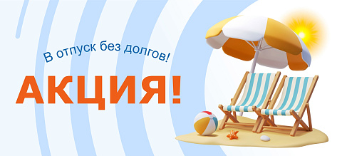 Летняя акция